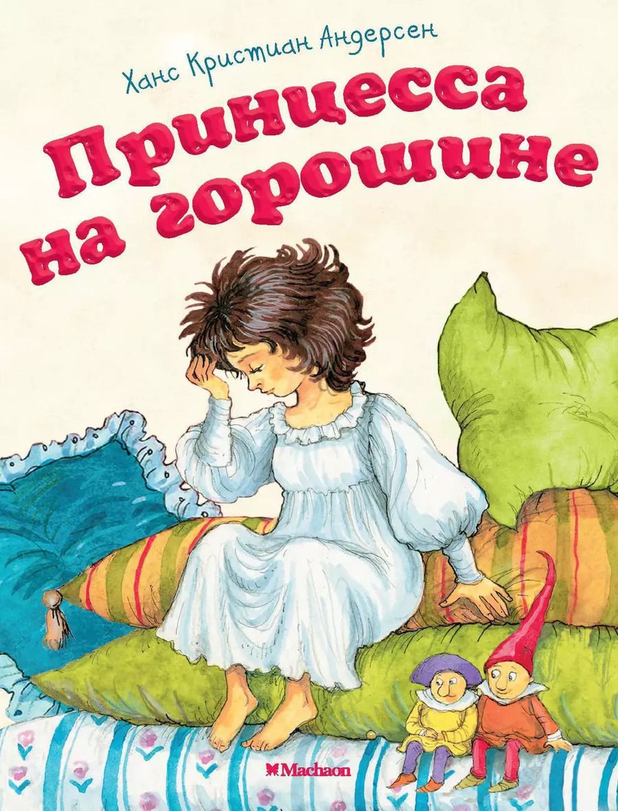 Обложка книги "Ганс Христиан: Принцесса на горошине"