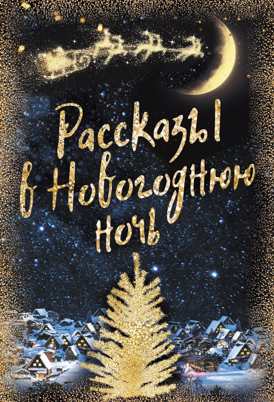 Обложка книги "Ганс Христиан: Рассказы в Новогоднюю ночь"