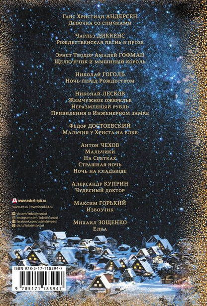 Фотография книги "Ганс Христиан: Рассказы в Новогоднюю ночь"