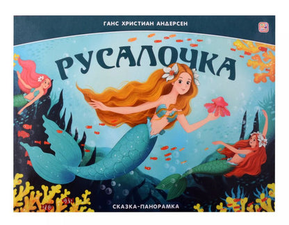 Обложка книги "Ганс Христиан: Русалочка. Сказка-панорамка"