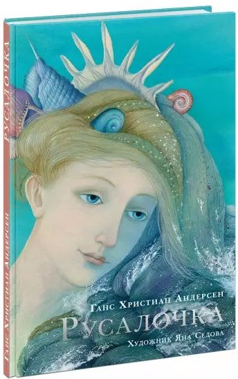 Обложка книги "Ганс Христиан: Русалочка. Сказка"