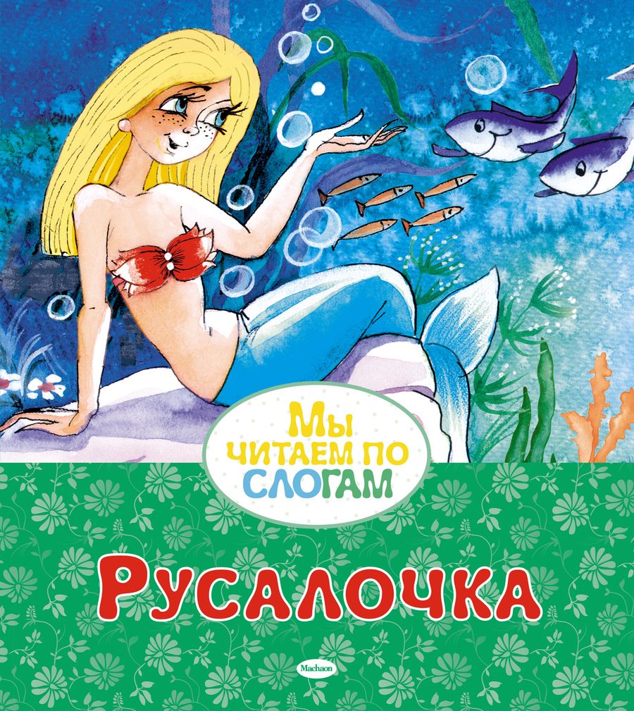 Обложка книги "Ганс Христиан: Русалочка. Сказка"