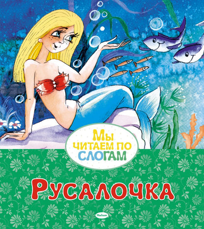 Обложка книги "Ганс Христиан: Русалочка. Сказка"