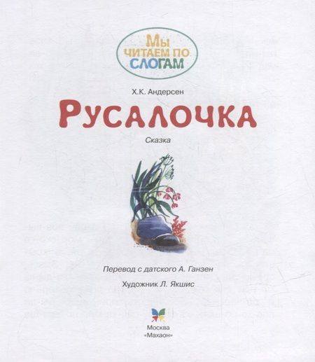 Фотография книги "Ганс Христиан: Русалочка. Сказка"