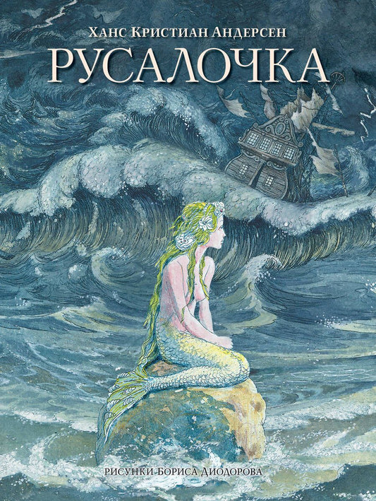 Обложка книги "Ганс Христиан: Русалочка. Сказки"