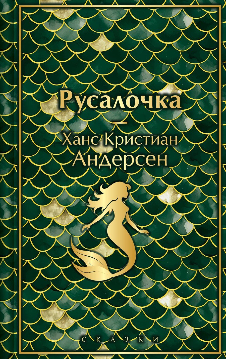 Обложка книги "Ганс Христиан: Русалочка. Сказки"