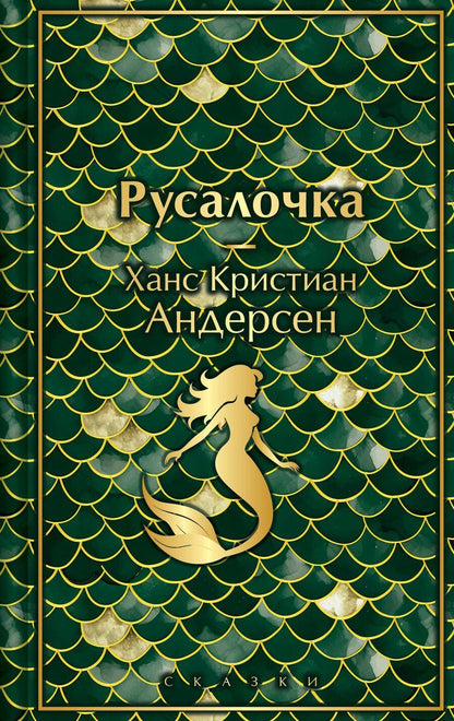 Обложка книги "Ганс Христиан: Русалочка. Сказки"
