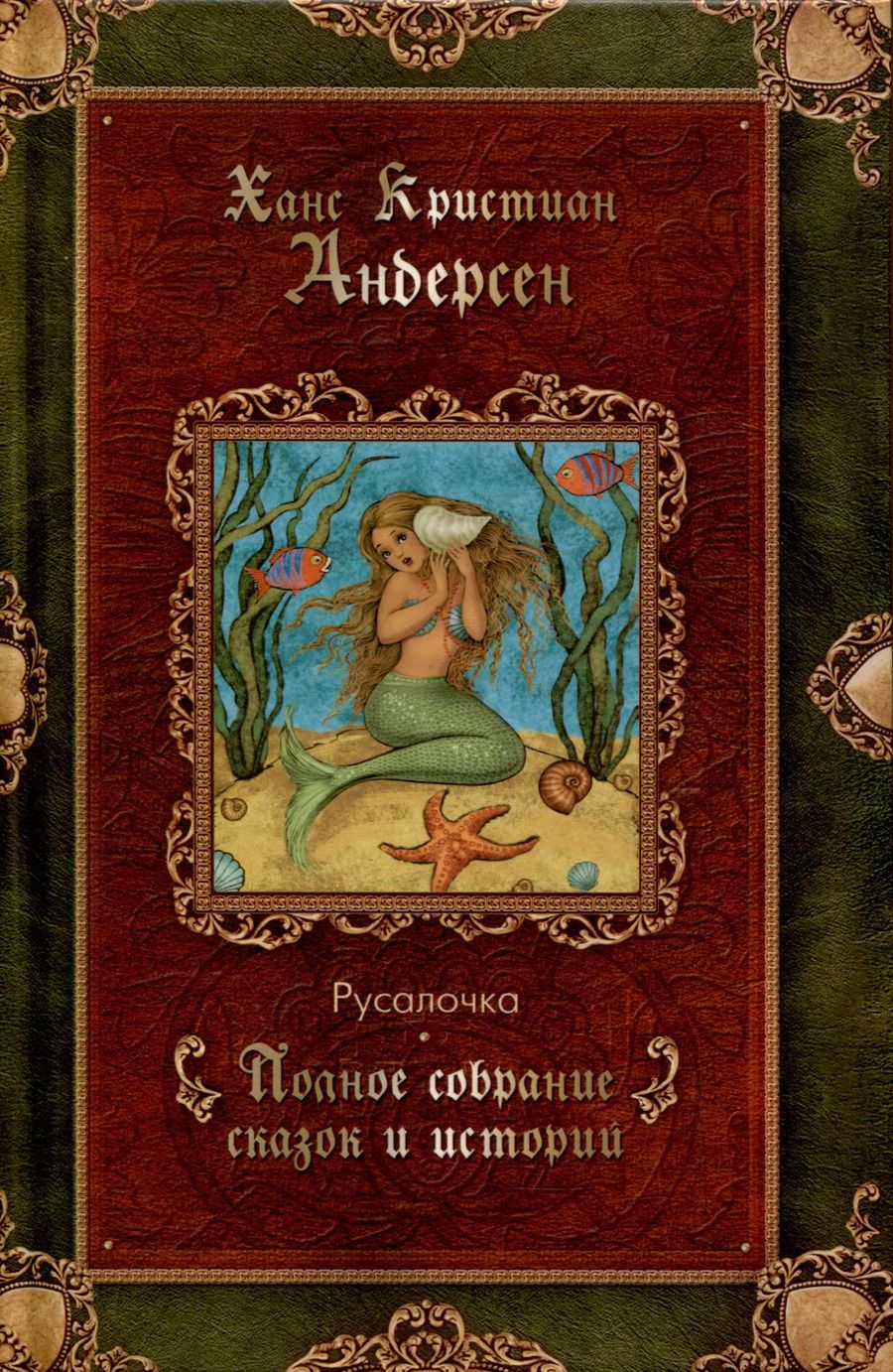 Обложка книги "Ганс Христиан: Русалочка. Сказки"