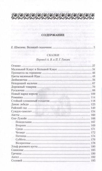 Фотография книги "Ганс Христиан: Русалочка. Сказки"