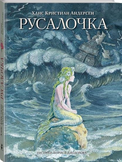 Фотография книги "Ганс Христиан: Русалочка. Сказки"