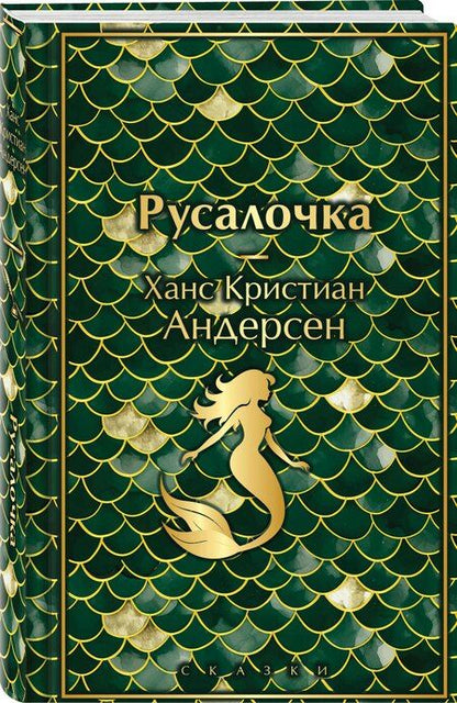 Фотография книги "Ганс Христиан: Русалочка. Сказки"