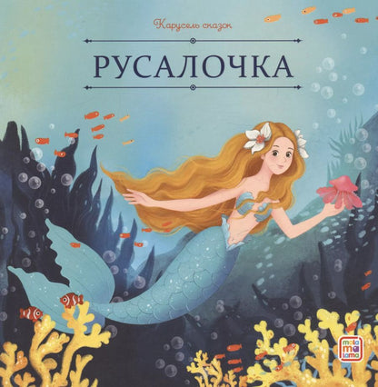 Обложка книги "Ганс Христиан: Русалочка"
