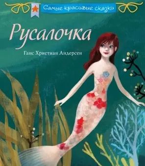 Обложка книги "Ганс Христиан: Русалочка"