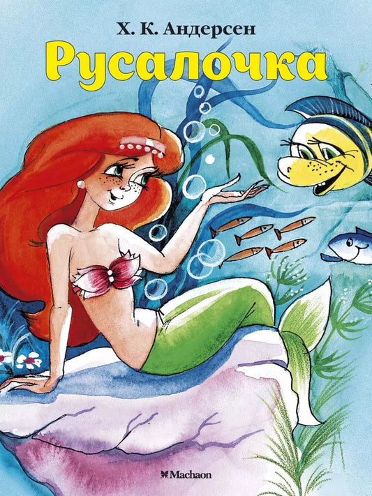 Обложка книги "Ганс Христиан: Русалочка"