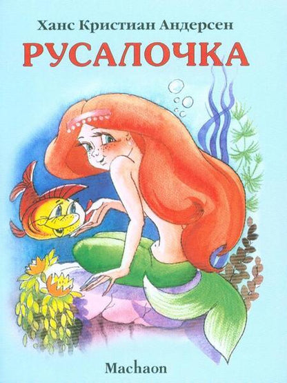 Фотография книги "Ганс Христиан: Русалочка"