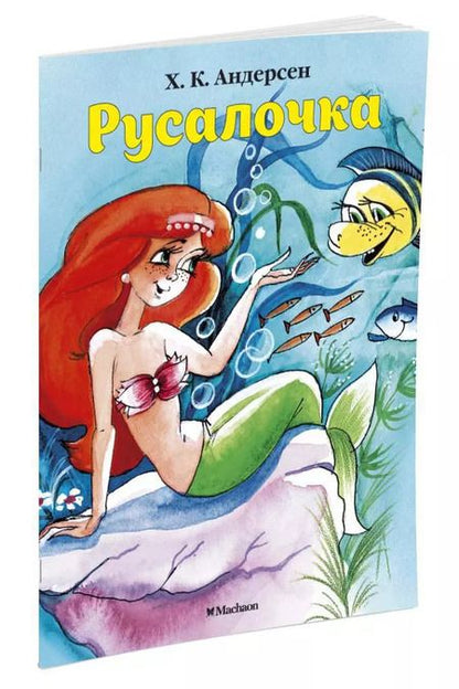 Фотография книги "Ганс Христиан: Русалочка"