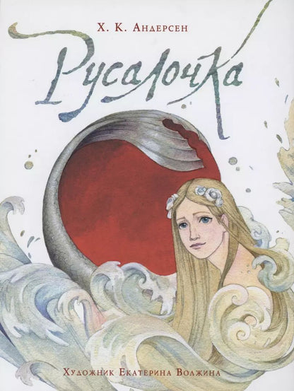 Обложка книги "Ганс Христиан: Русалочка (илл. Е. Волжиной)"