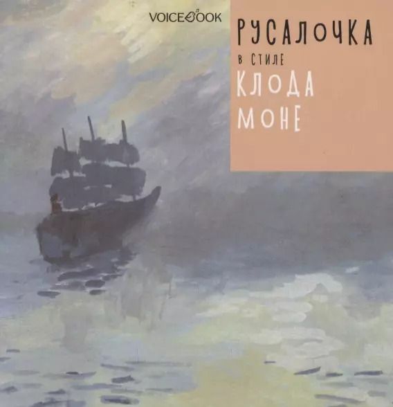 Обложка книги "Ганс Христиан: Русалочка в стиле Клода Моне"