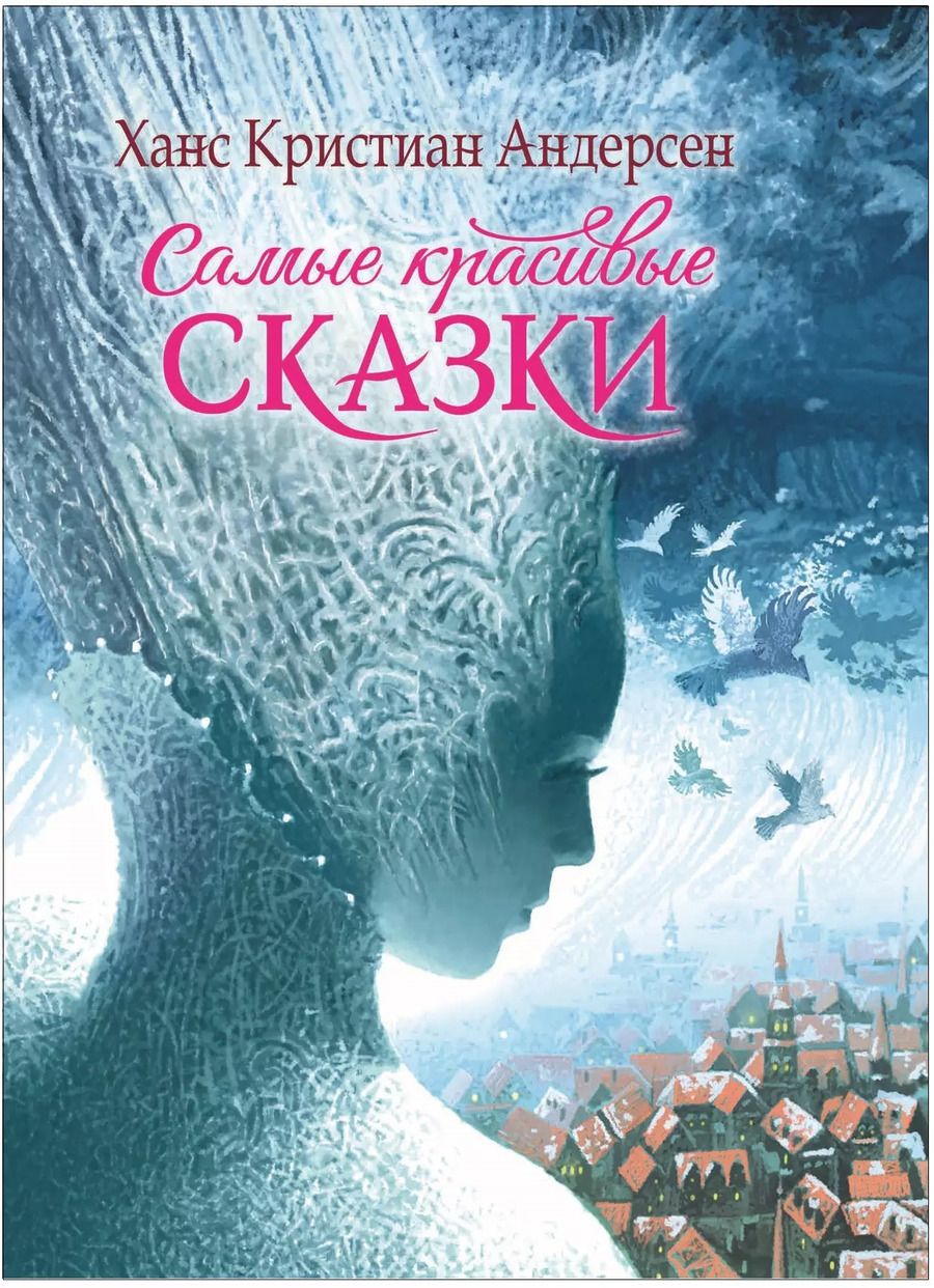 Обложка книги "Ганс Христиан: Самые красивые сказки"