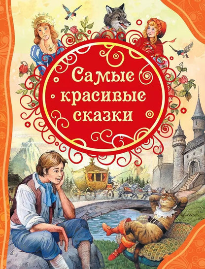 Обложка книги "Ганс Христиан: Самые красивые сказки"