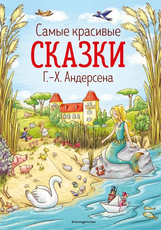 Обложка книги "Ганс Христиан: Самые красивые сказки Г.Х. Андерсена"