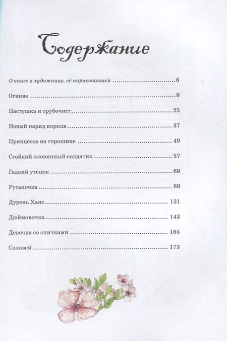 Фотография книги "Ганс Христиан: Самые любимые сказки (иллюстр. С. Брикс). Андерсен"