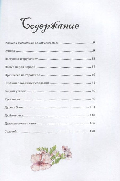 Фотография книги "Ганс Христиан: Самые любимые сказки (иллюстр. С. Брикс). Андерсен"