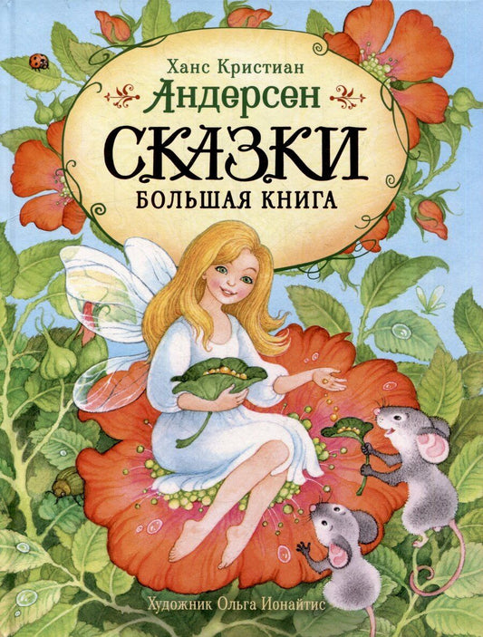 Обложка книги "Ганс Христиан: Сказки. Большая книга"