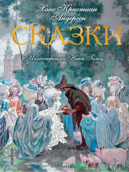 Обложка книги "Ганс Христиан: Сказки. Иллюстрации Ники Гольц"