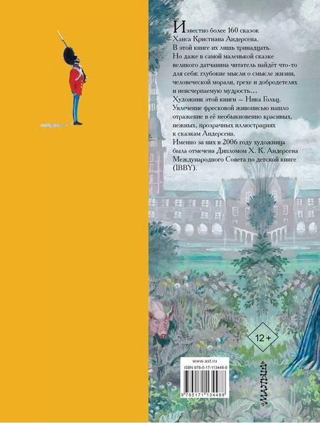 Фотография книги "Ганс Христиан: Сказки. Иллюстрации Ники Гольц"