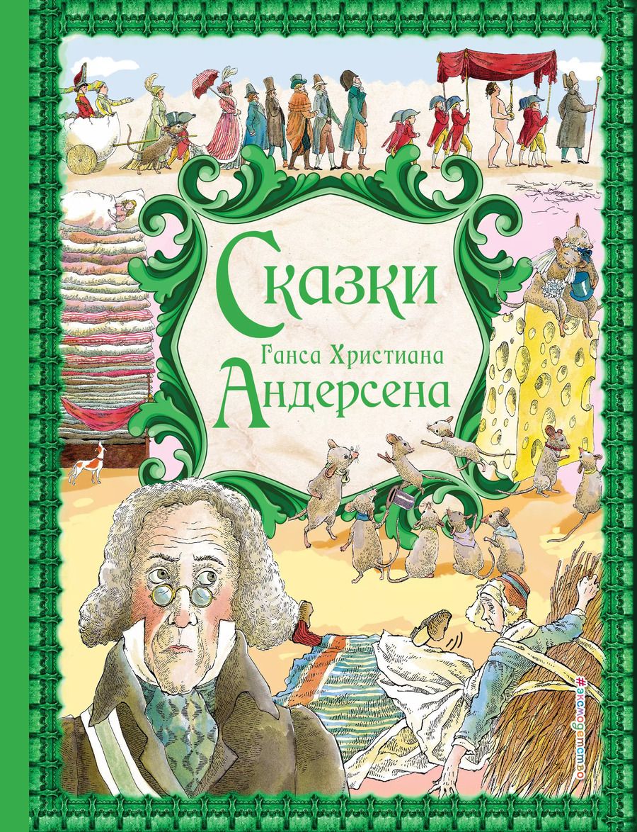 Обложка книги "Ганс Христиан: Сказки"