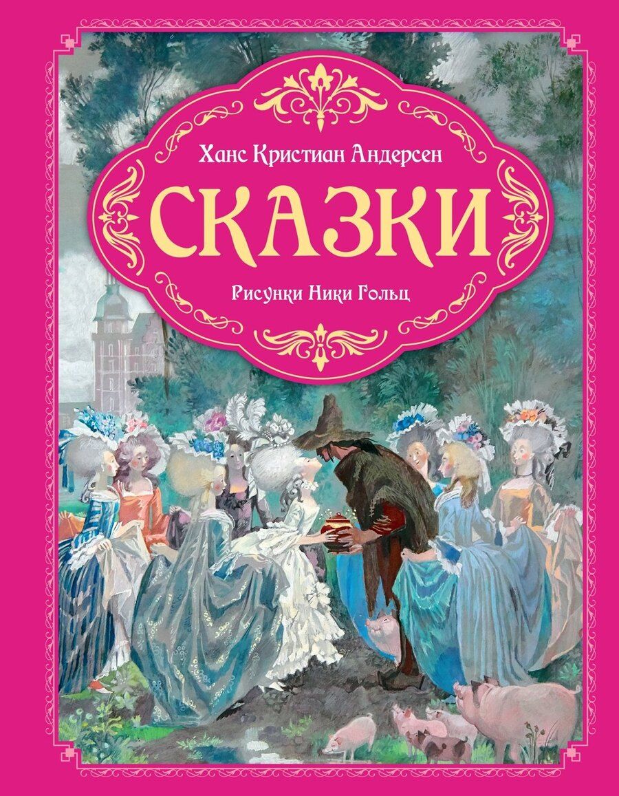 Обложка книги "Ганс Христиан: Сказки"