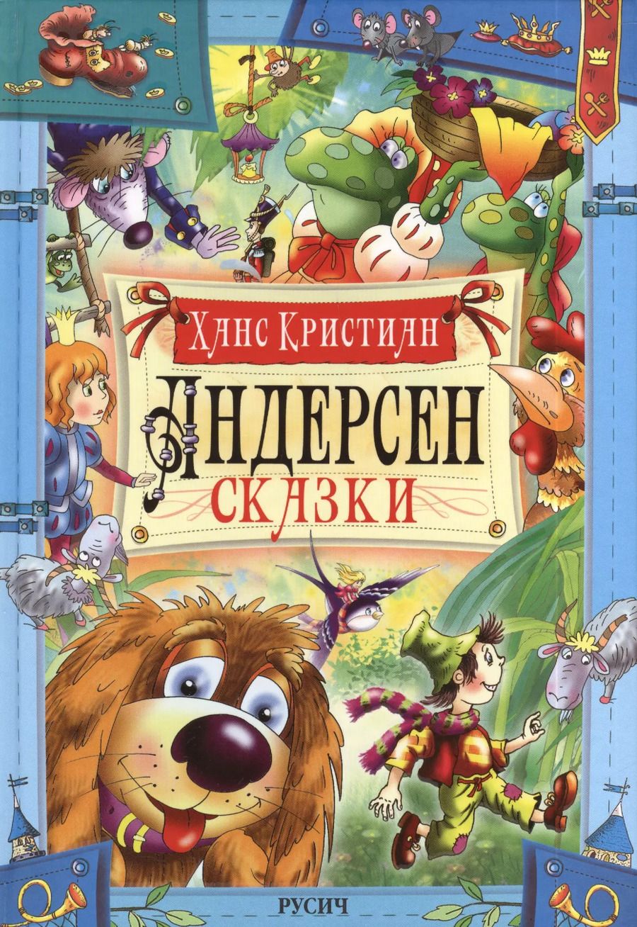 Обложка книги "Ганс Христиан: Сказки"
