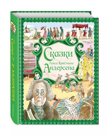 Фотография книги "Ганс Христиан: Сказки"
