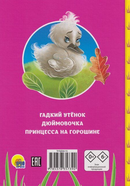 Фотография книги "Ганс Христиан: Сказки детям. Красивые сказки Ганса Христиана Андерсена"