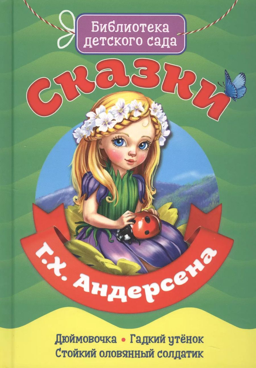 Обложка книги "Ганс Христиан: Сказки Г.Х. Андерсена"