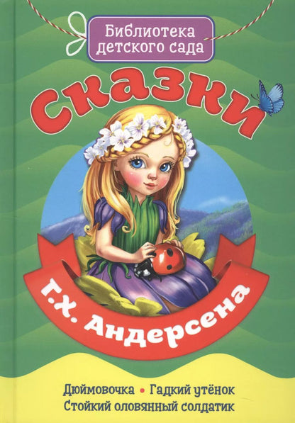 Обложка книги "Ганс Христиан: Сказки Г.Х. Андерсена"