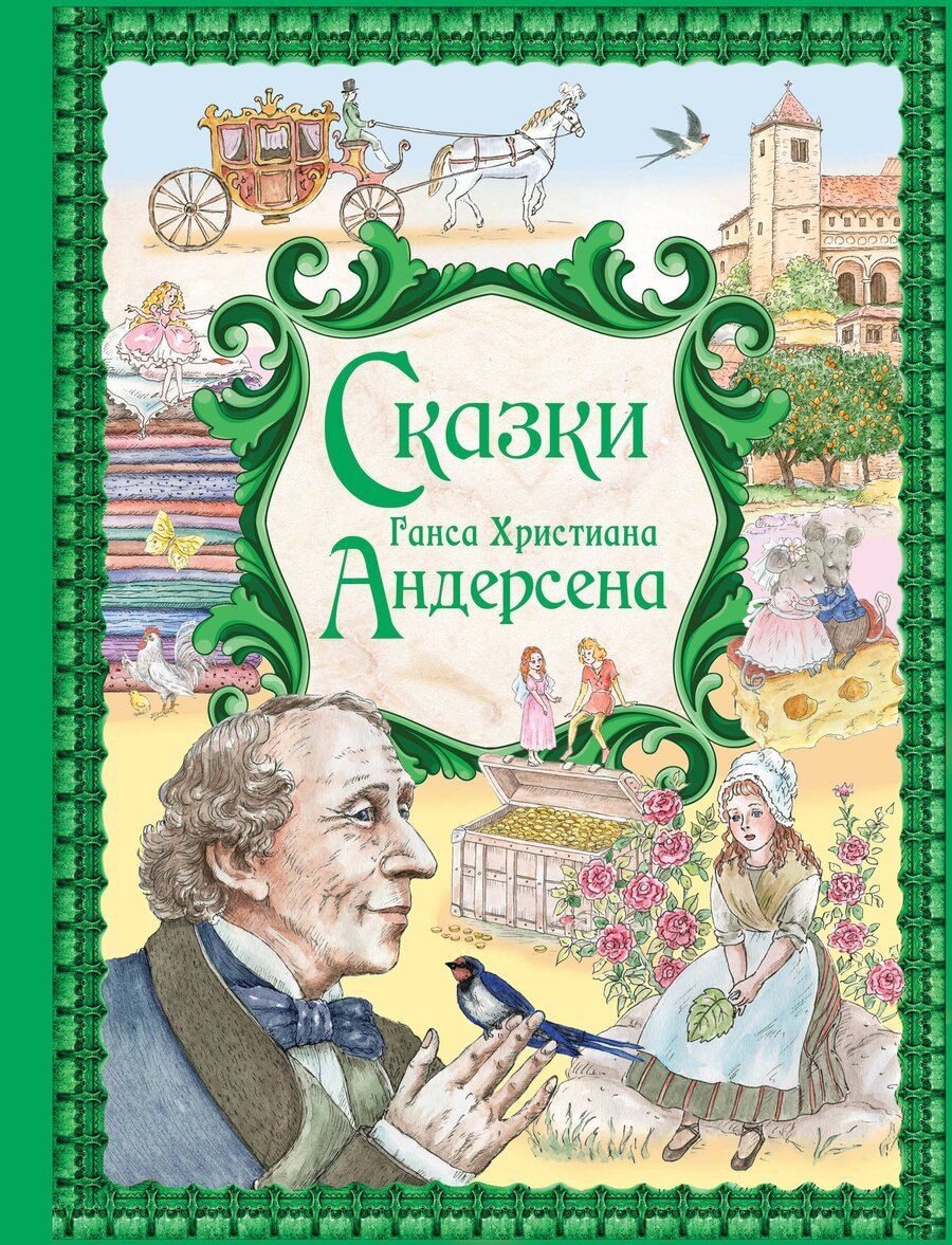 Обложка книги "Ганс Христиан: Сказки Ганса Христиана Андерсена"