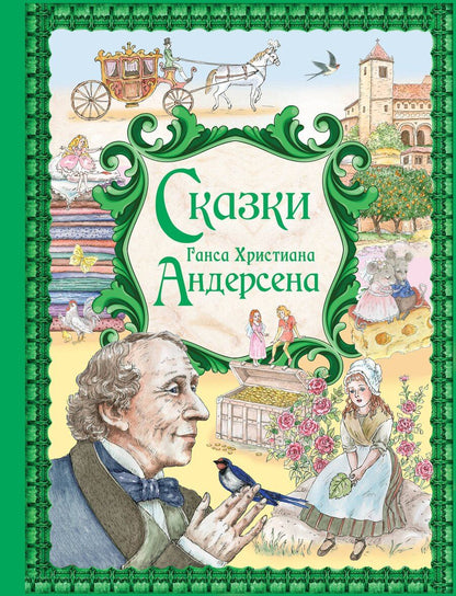 Обложка книги "Ганс Христиан: Сказки Ганса Христиана Андерсена"