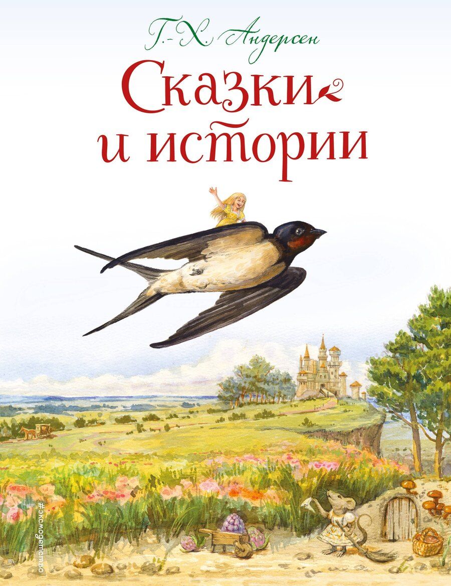 Обложка книги "Ганс Христиан: Сказки и истории (ил. Л. Алексеевой)"