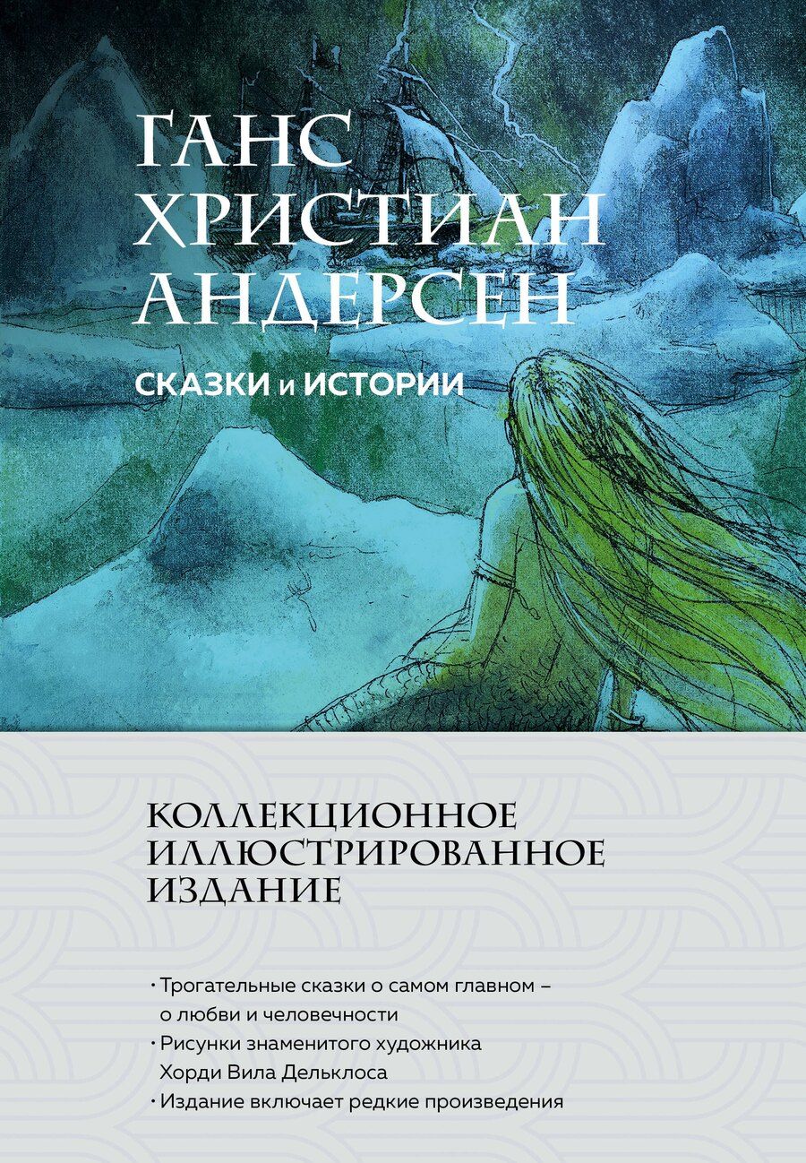 Обложка книги "Ганс Христиан: Сказки и истории (с ил.)"