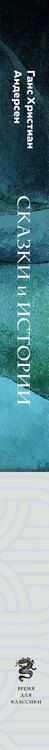Фотография книги "Ганс Христиан: Сказки и истории (с ил.)"