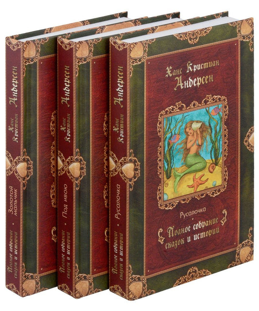 Обложка книги "Ганс Христиан: Сказки (комплект из 3 книг)"