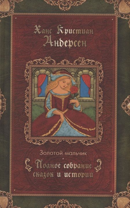 Фотография книги "Ганс Христиан: Сказки (комплект из 3 книг)"
