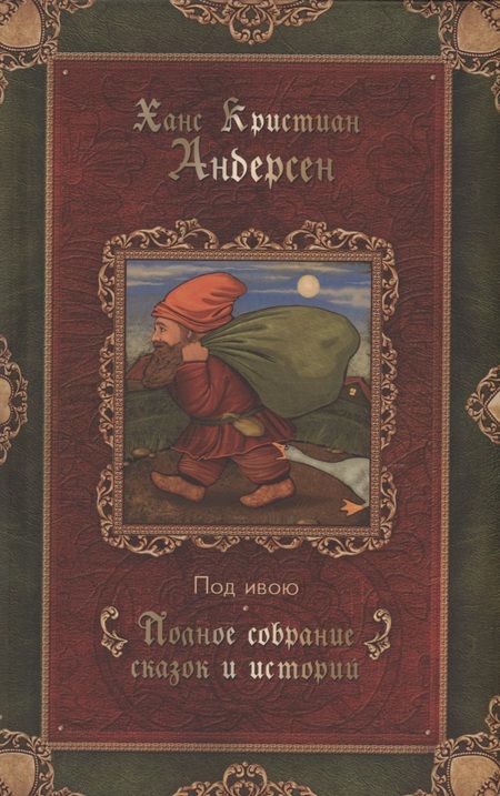 Фотография книги "Ганс Христиан: Сказки (комплект из 3 книг)"