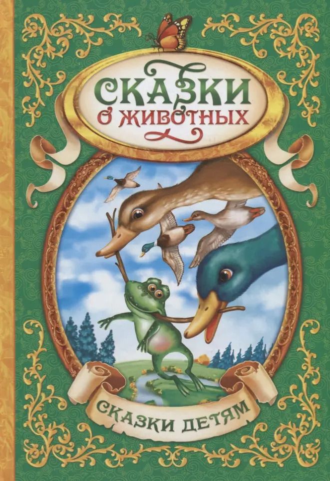 Обложка книги "Ганс Христиан: Сказки о животных"
