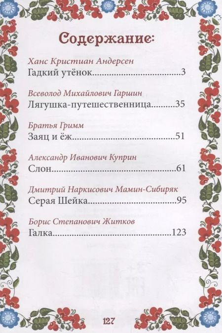 Фотография книги "Ганс Христиан: Сказки о животных"