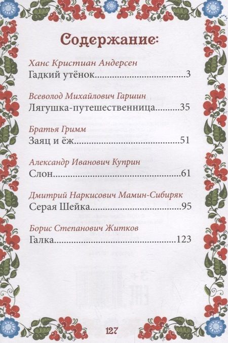 Фотография книги "Ганс Христиан: Сказки о животных"