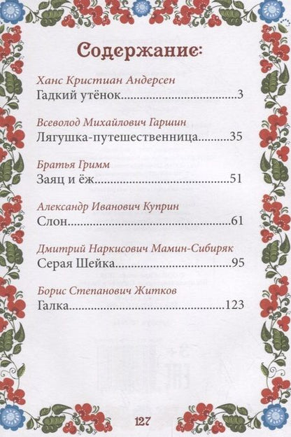 Фотография книги "Ганс Христиан: Сказки о животных"