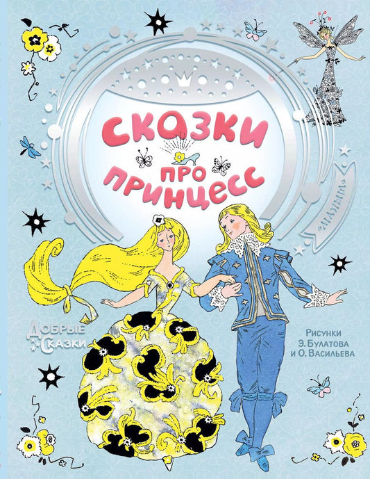 Обложка книги "Ганс Христиан: Сказки про принцесс"